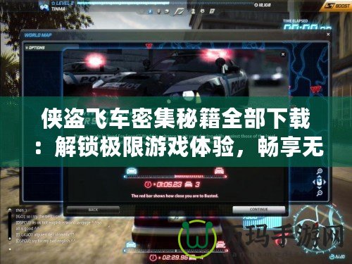 俠盜飛車密集秘籍全部下載：解鎖極限游戲體驗(yàn)，暢享無限樂趣！