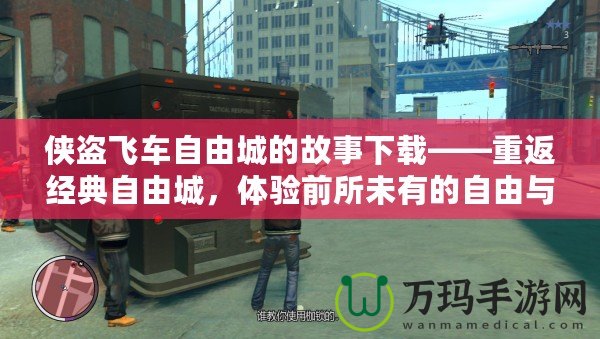 俠盜飛車自由城的故事下載——重返經(jīng)典自由城，體驗前所未有的自由與刺激！