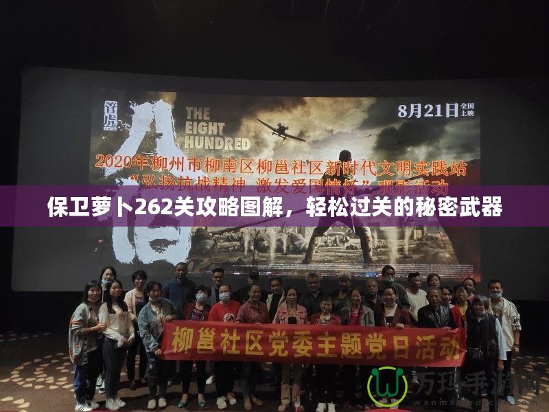 保衛(wèi)蘿卜262關(guān)攻略圖解，輕松過(guò)關(guān)的秘密武器
