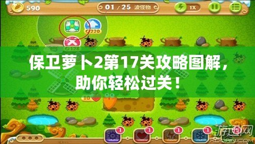 保衛(wèi)蘿卜2第17關攻略圖解，助你輕松過關！