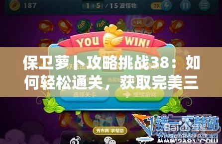 保衛(wèi)蘿卜攻略挑戰(zhàn)38：如何輕松通關(guān)，獲取完美三星評(píng)價(jià)