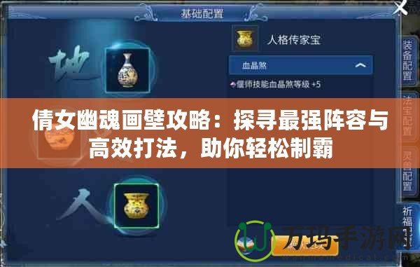 倩女幽魂畫壁攻略：探尋最強陣容與高效打法，助你輕松制霸