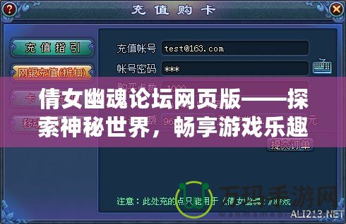 倩女幽魂論壇網(wǎng)頁(yè)版——探索神秘世界，暢享游戲樂(lè)趣！