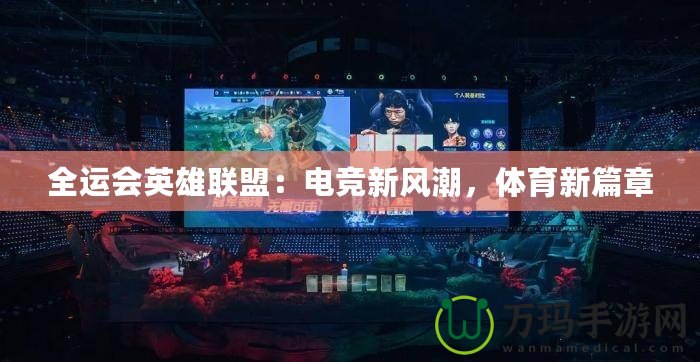 全運(yùn)會(huì)英雄聯(lián)盟：電競(jìng)新風(fēng)潮，體育新篇章