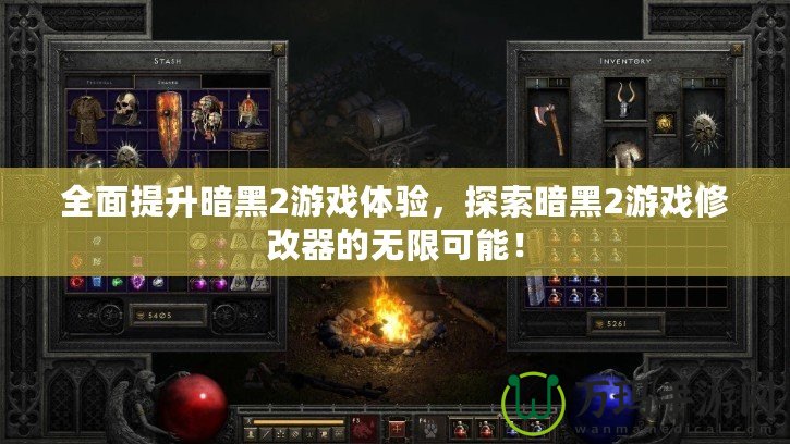 全面提升暗黑2游戲體驗(yàn)，探索暗黑2游戲修改器的無限可能！