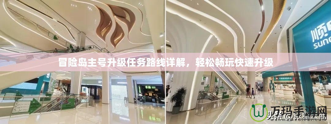 冒險(xiǎn)島主號(hào)升級(jí)任務(wù)路線詳解，輕松暢玩快速升級(jí)
