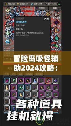 冒險(xiǎn)島吸怪輔助2024攻略：輕松提升游戲效率，暢享完美游戲體驗(yàn)