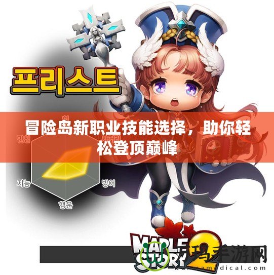 冒險(xiǎn)島新職業(yè)技能選擇，助你輕松登頂巔峰