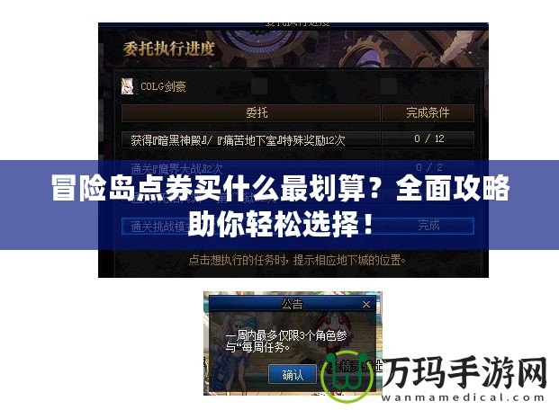 冒險(xiǎn)島點(diǎn)券買什么最劃算？全面攻略助你輕松選擇！