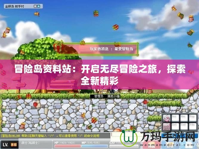 冒險島資料站：開啟無盡冒險之旅，探索全新精彩