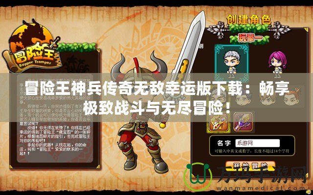 冒險(xiǎn)王神兵傳奇無(wú)敵幸運(yùn)版下載：暢享極致戰(zhàn)斗與無(wú)盡冒險(xiǎn)！