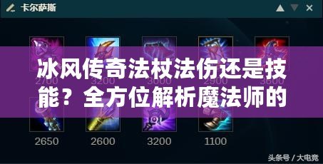冰風(fēng)傳奇法杖法傷還是技能？全方位解析魔法師的裝備選擇與戰(zhàn)斗策略