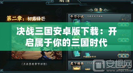 決戰(zhàn)三國安卓版下載：開啟屬于你的三國時(shí)代