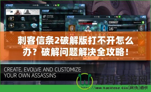 刺客信條2破解版打不開(kāi)怎么辦？破解問(wèn)題解決全攻略！