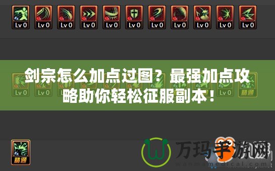 劍宗怎么加點(diǎn)過圖？最強(qiáng)加點(diǎn)攻略助你輕松征服副本！