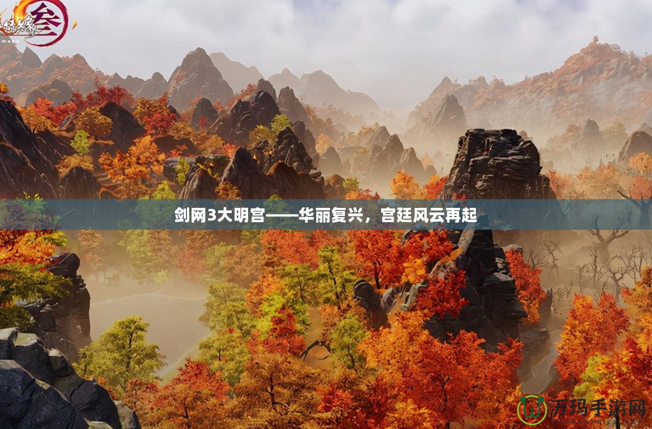 劍網(wǎng)3大明宮——華麗復(fù)興，宮廷風(fēng)云再起