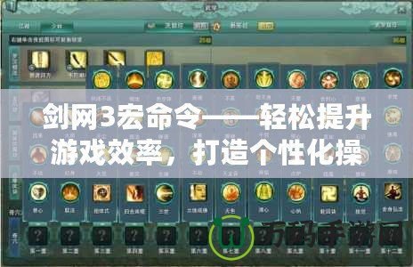 劍網(wǎng)3宏命令——輕松提升游戲效率，打造個性化操作體驗