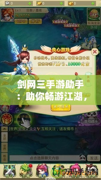 劍網(wǎng)三手游助手：助你暢游江湖，戰(zhàn)無不勝