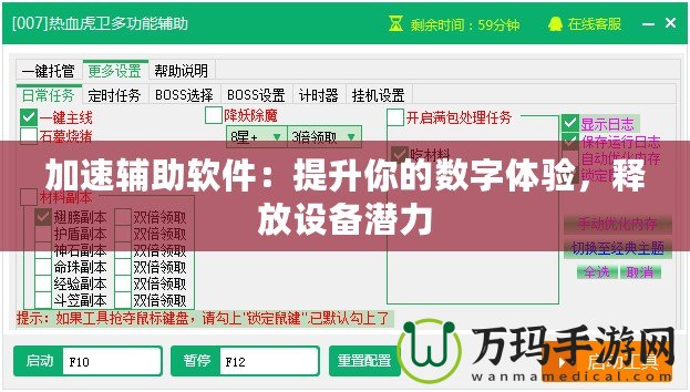 加速輔助軟件：提升你的數(shù)字體驗(yàn)，釋放設(shè)備潛力