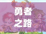勇者之路2加強(qiáng)版：暢玩無(wú)阻的極致冒險(xiǎn)，Bug修復(fù)再升級(jí)！