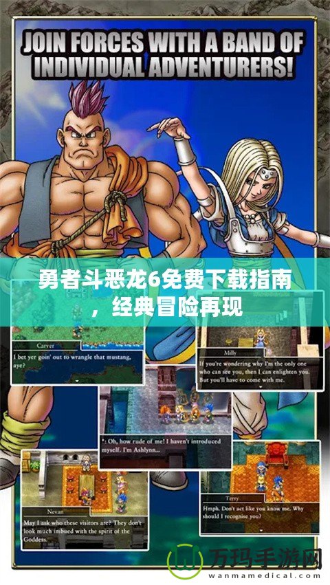 勇者斗惡龍6免費(fèi)下載指南，經(jīng)典冒險再現(xiàn)