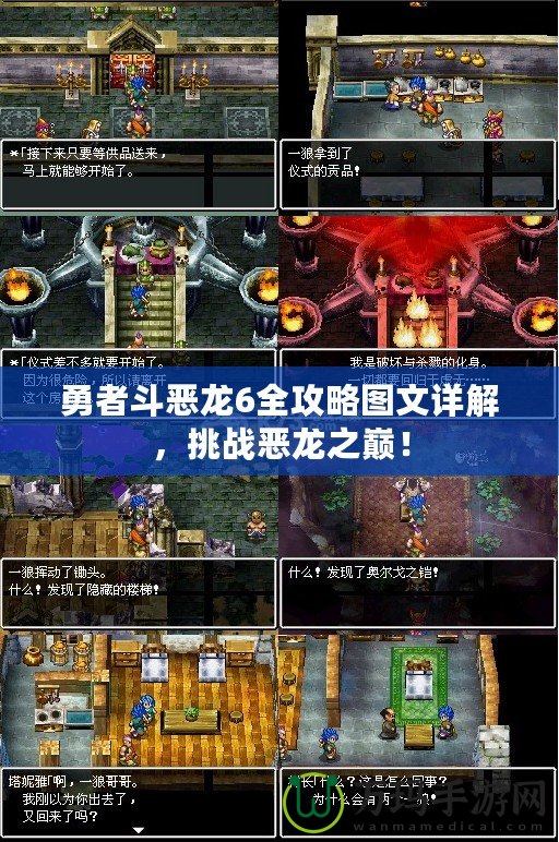 勇者斗惡龍6全攻略圖文詳解，挑戰(zhàn)惡龍之巔！
