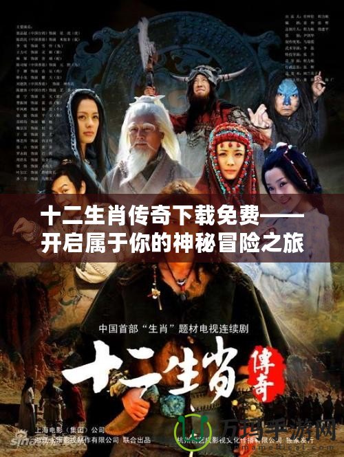 十二生肖傳奇下載免費(fèi)——開啟屬于你的神秘冒險(xiǎn)之旅！