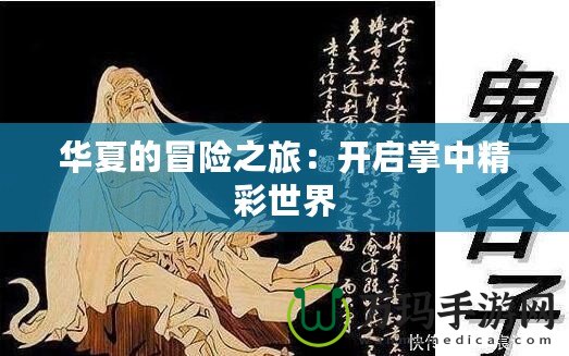 華夏的冒險(xiǎn)之旅：開(kāi)啟掌中精彩世界