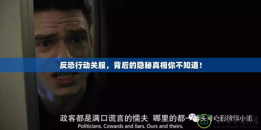 反恐行動關服，背后的隱秘真相你不知道！