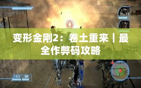 變形金剛2：卷土重來(lái)｜最全作弊碼攻略