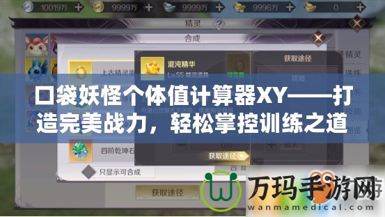 口袋妖怪個(gè)體值計(jì)算器XY——打造完美戰(zhàn)力，輕松掌控訓(xùn)練之道