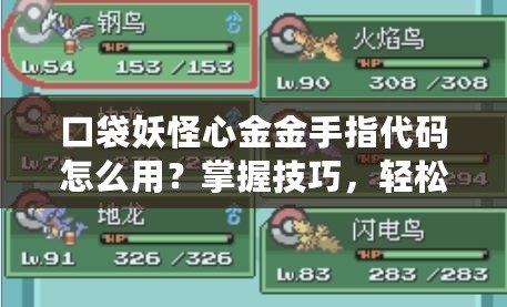口袋妖怪心金金手指代碼怎么用？掌握技巧，輕松玩轉(zhuǎn)金手指