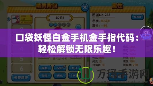 口袋妖怪白金手機(jī)金手指代碼：輕松解鎖無限樂趣！