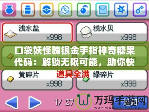 口袋妖怪魂銀金手指神奇糖果代碼：解鎖無(wú)限可能，助你快速提升戰(zhàn)力！