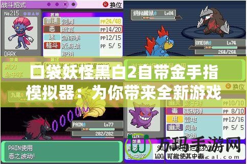 口袋妖怪黑白2自帶金手指模擬器：為你帶來全新游戲體驗的必備神器！