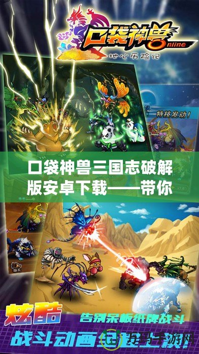 口袋神獸三國志破解版安卓下載——帶你重溫經(jīng)典，征戰(zhàn)三國