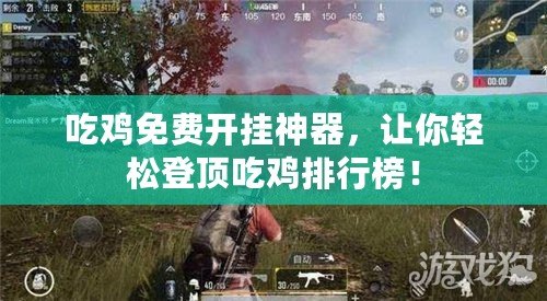 吃雞免費開掛神器，讓你輕松登頂吃雞排行榜！
