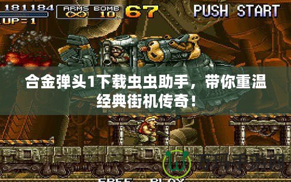 合金彈頭1下載蟲蟲助手，帶你重溫經(jīng)典街機(jī)傳奇！
