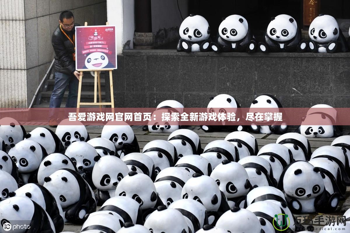 吾愛游戲網(wǎng)官網(wǎng)首頁：探索全新游戲體驗，盡在掌握