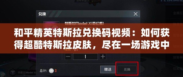 和平精英特斯拉兌換碼視頻：如何獲得超酷特斯拉皮膚，盡在一場游戲中！