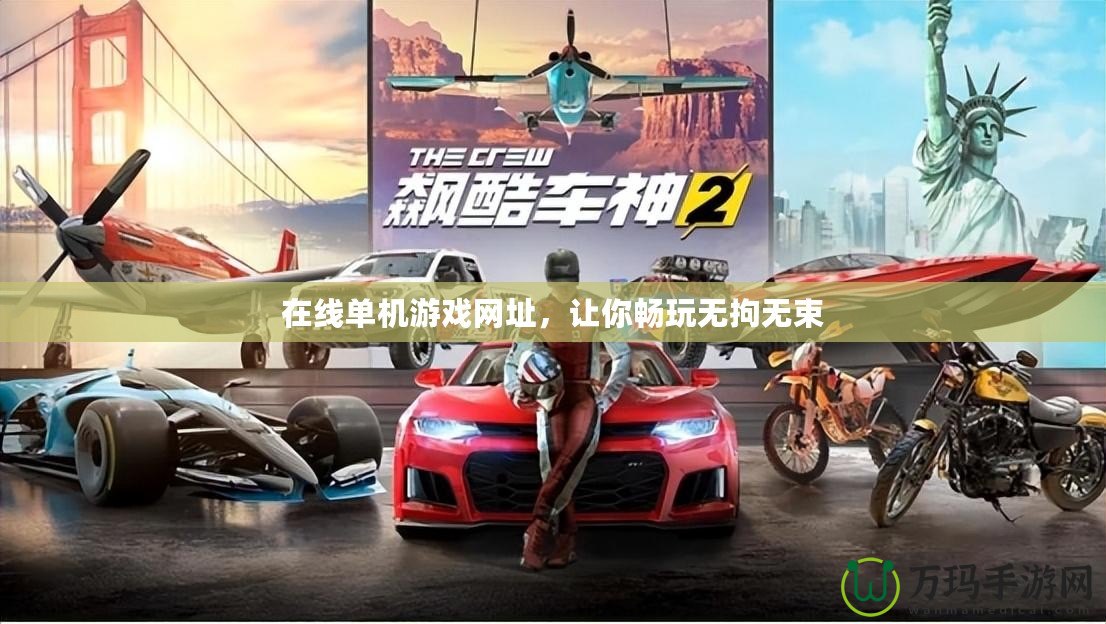 在線單機(jī)游戲網(wǎng)址，讓你暢玩無(wú)拘無(wú)束