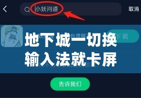 地下城一切換輸入法就卡屏？教你幾招輕松解決，暢玩游戲不再卡頓！