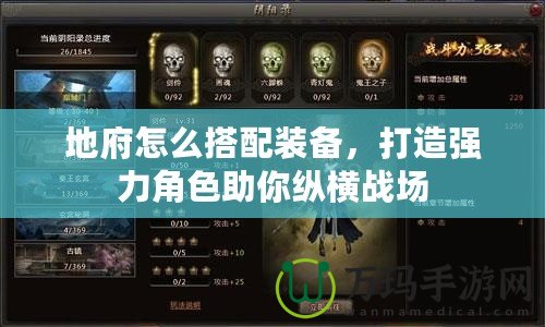 地府怎么搭配裝備，打造強力角色助你縱橫戰(zhàn)場
