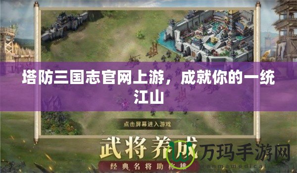 塔防三國志官網(wǎng)上游，成就你的一統(tǒng)江山