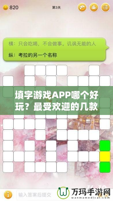 填字游戲APP哪個(gè)好玩？最受歡迎的幾款推薦給你！