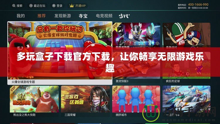 多玩盒子下載官方下載，讓你暢享無限游戲樂趣