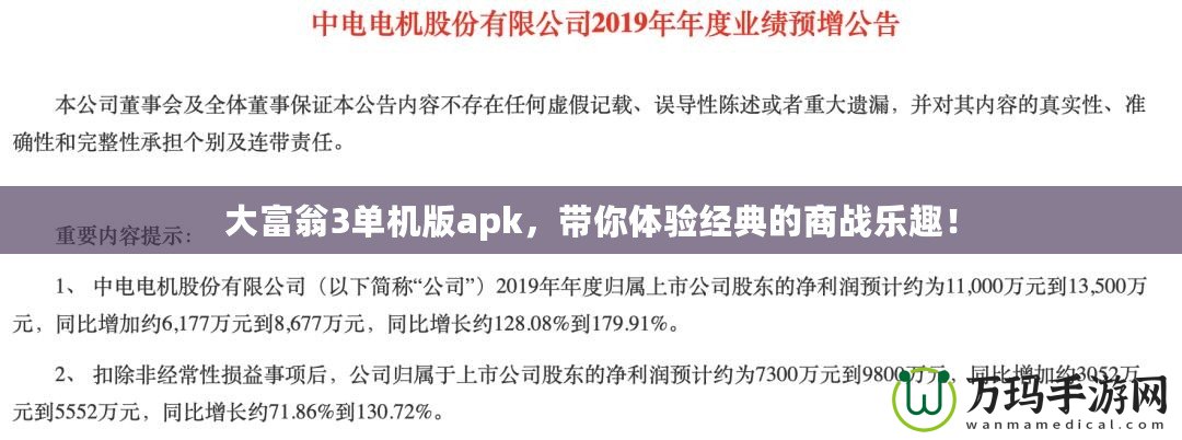 大富翁3單機版apk，帶你體驗經(jīng)典的商戰(zhàn)樂趣！