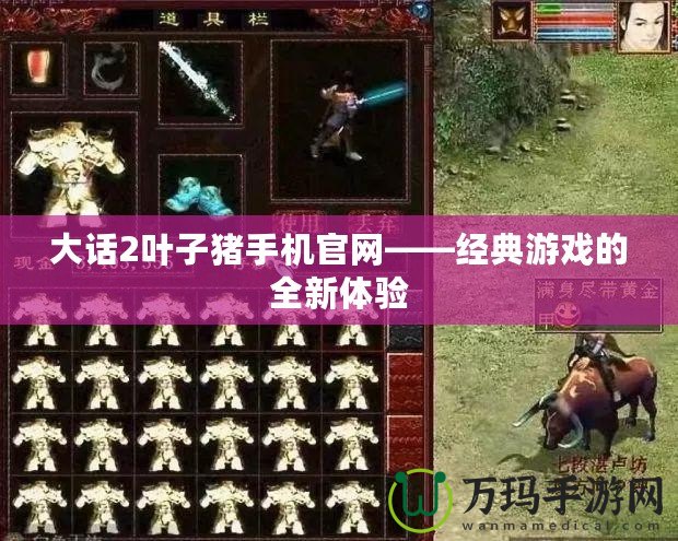 大話2葉子豬手機(jī)官網(wǎng)——經(jīng)典游戲的全新體驗