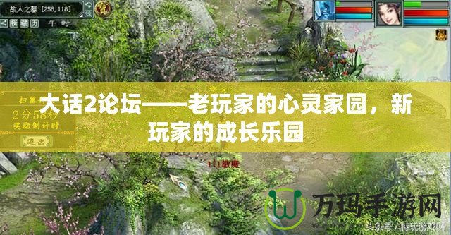 大話2論壇——老玩家的心靈家園，新玩家的成長樂園