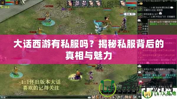 大話西游有私服嗎？揭秘私服背后的真相與魅力